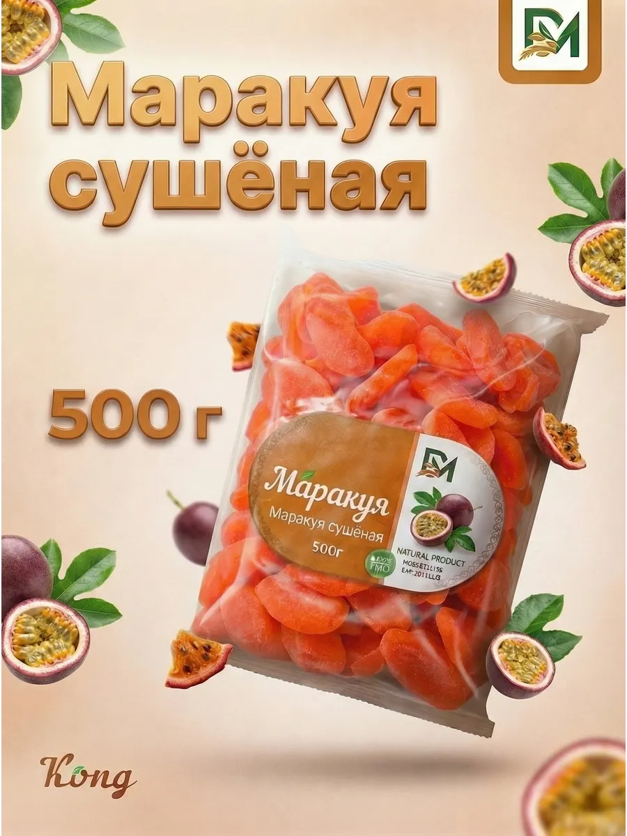 Маракуйя сушёная натуральная вяленая 500 гр