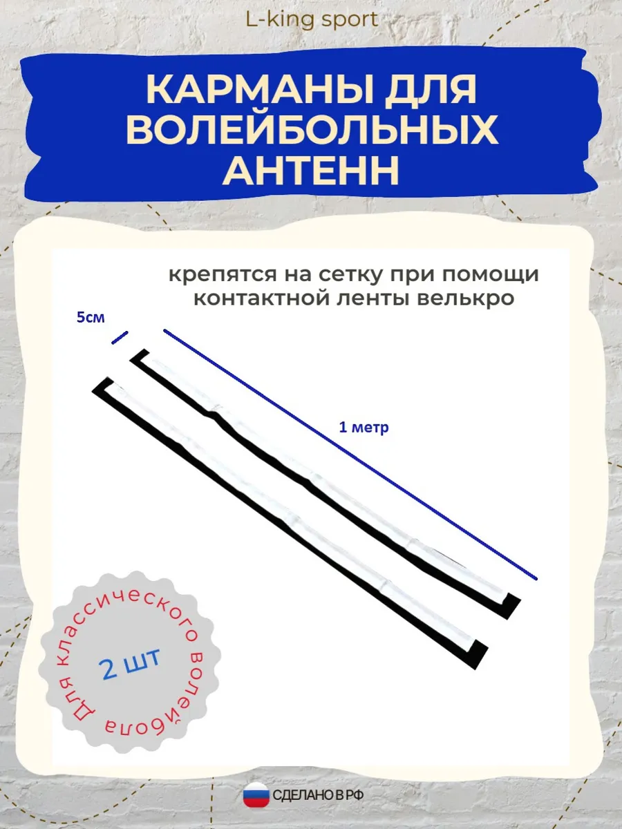 Карманы для волейбольных антенн
