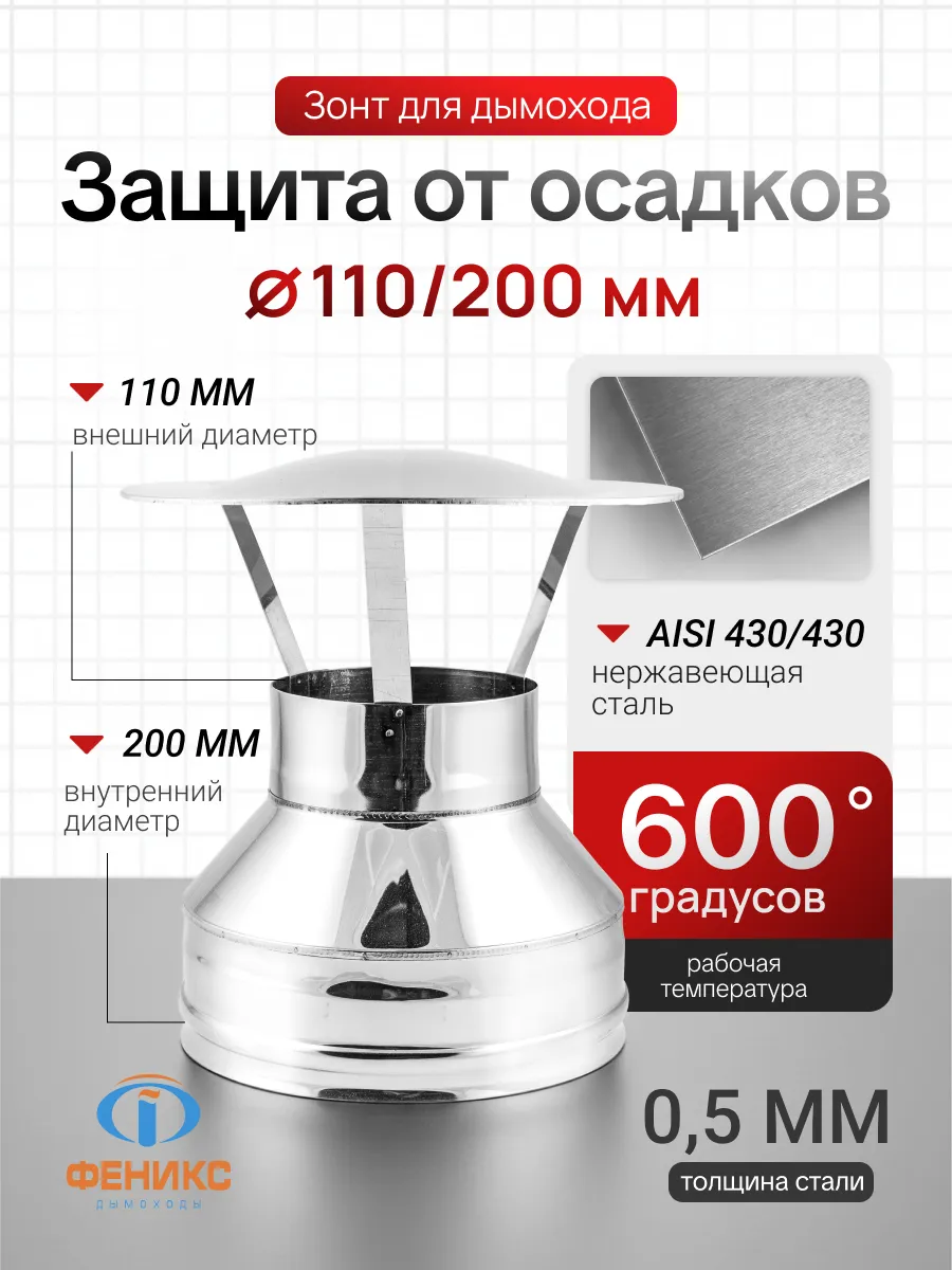 Зонт Феникс для дымохода D110/200 мм, AISI 430, 0.5 мм