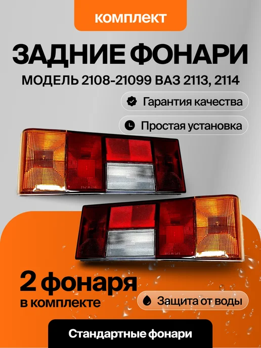 РУСФАР Фонари 2108 - 21099, ВАЗ 2113 - 2114 задние комплект, вариант