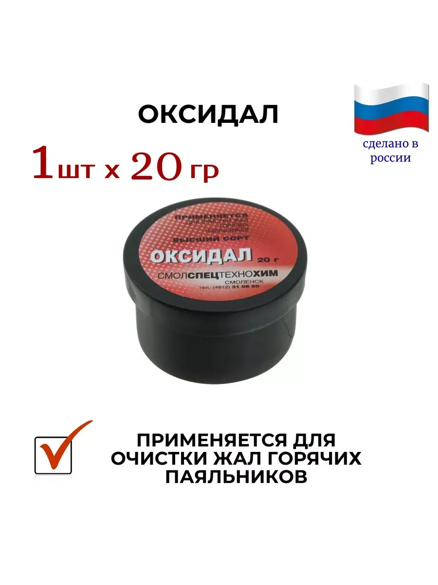 Оксидал (1 шт) для очистки медных жал, 1 х 20 г