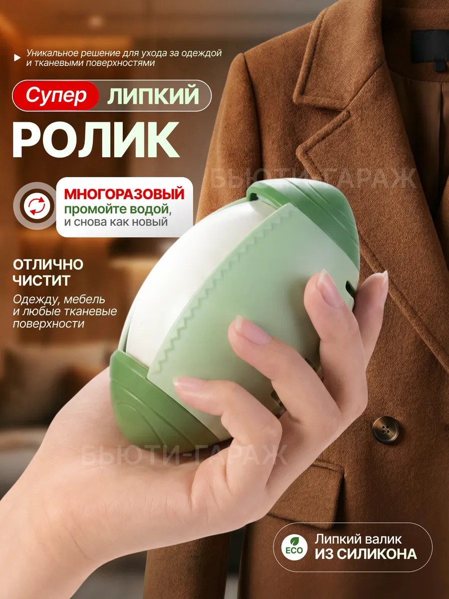 Ролик для одежды многоразовый