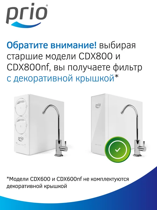 PRIO Прямоточная система обратного осмоса CDX800, вариант, фото 5
