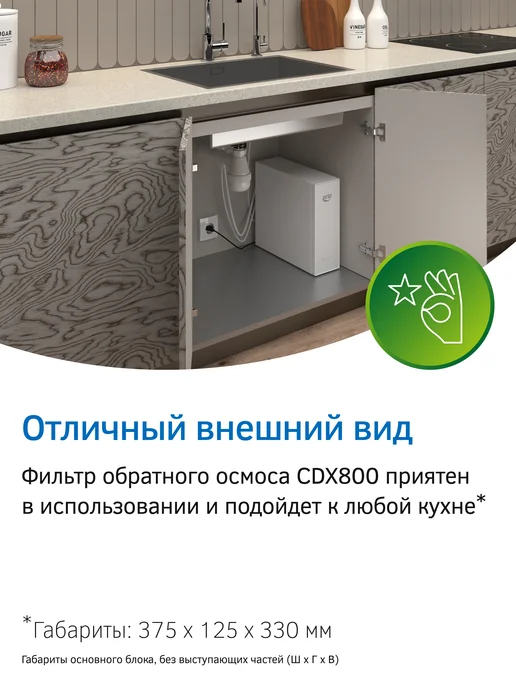 PRIO Прямоточная система обратного осмоса CDX800, вариант, фото 6