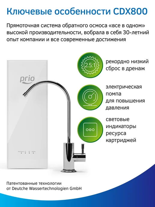 PRIO Прямоточная система обратного осмоса CDX800, вариант, фото 8