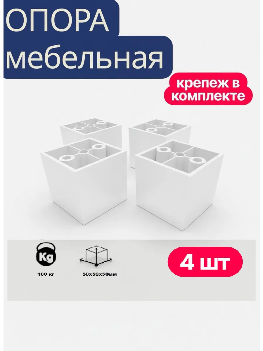 Ножки для мебели белые 50 мм, 4 шт с крепежом