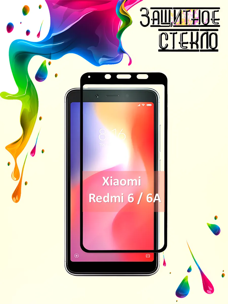 Защитное стекло Xiaomi Redmi 6 6A