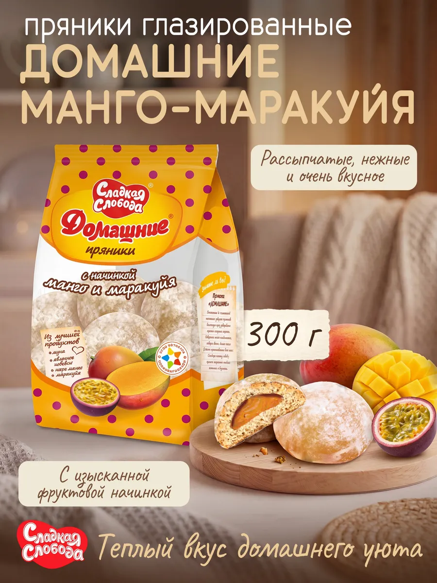 Пряники глазированное Домашнее Манго+маракуйя 300гр