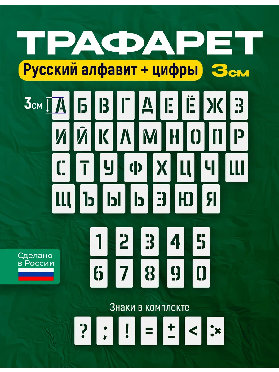 Трафарет буквы и цифры 3 см