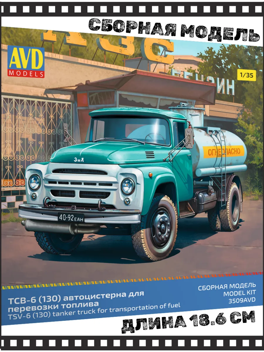Сборная модель ТСВ-6 (130) автоцистерна 1/35