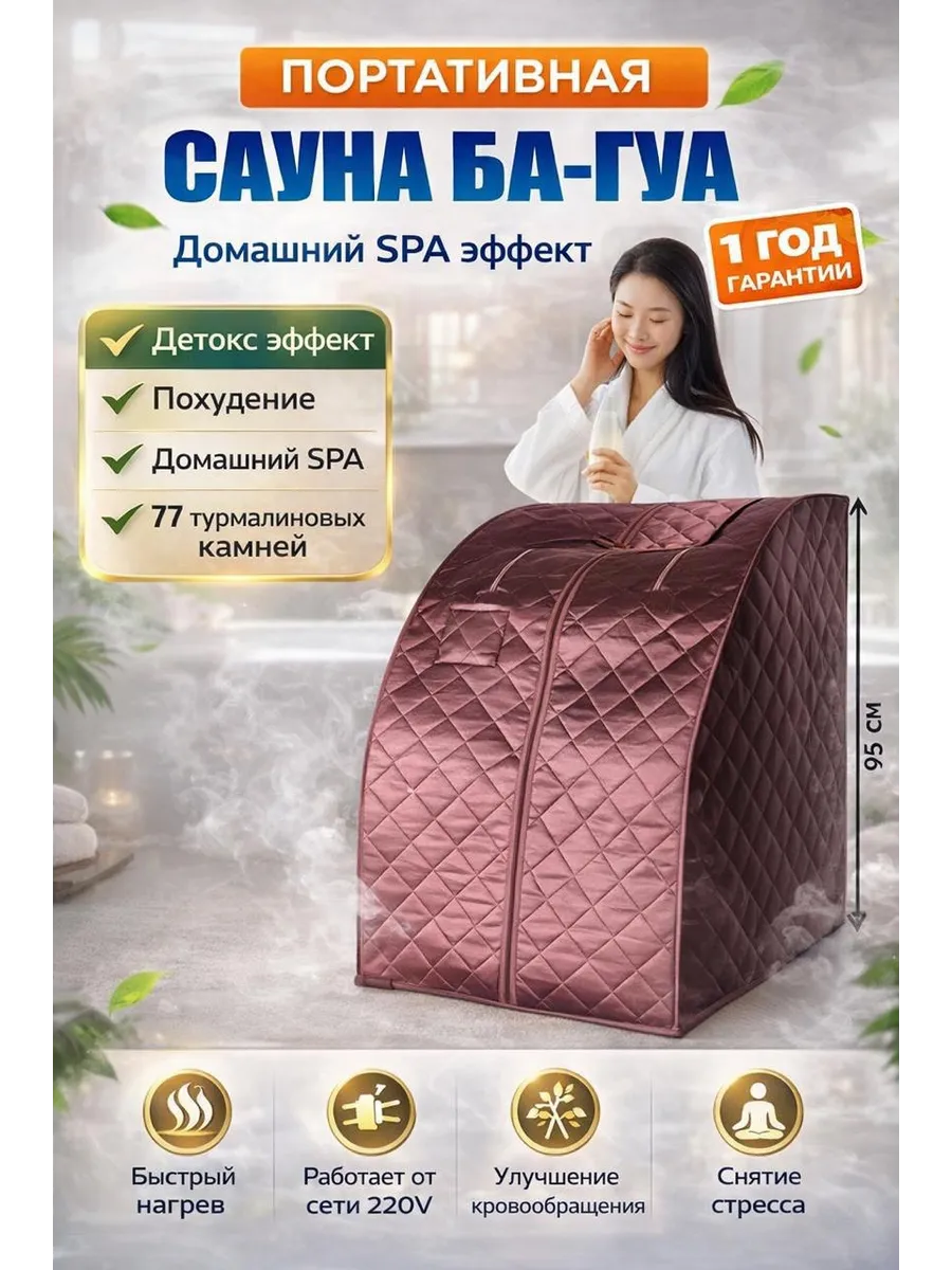 Ба-гуа сауна портативный