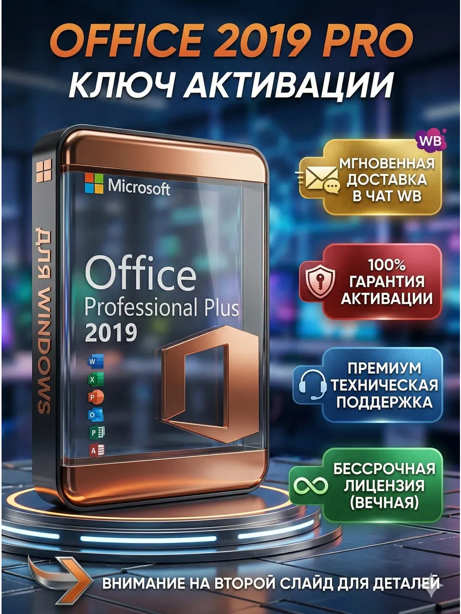 Ключ активации Office 2019 PRO для Windows RETAIL