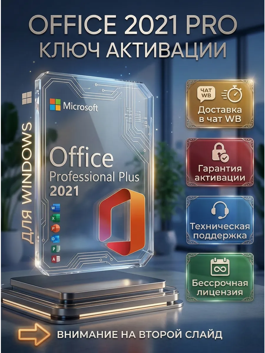Ключ активации Office 2021 PRO для Windows