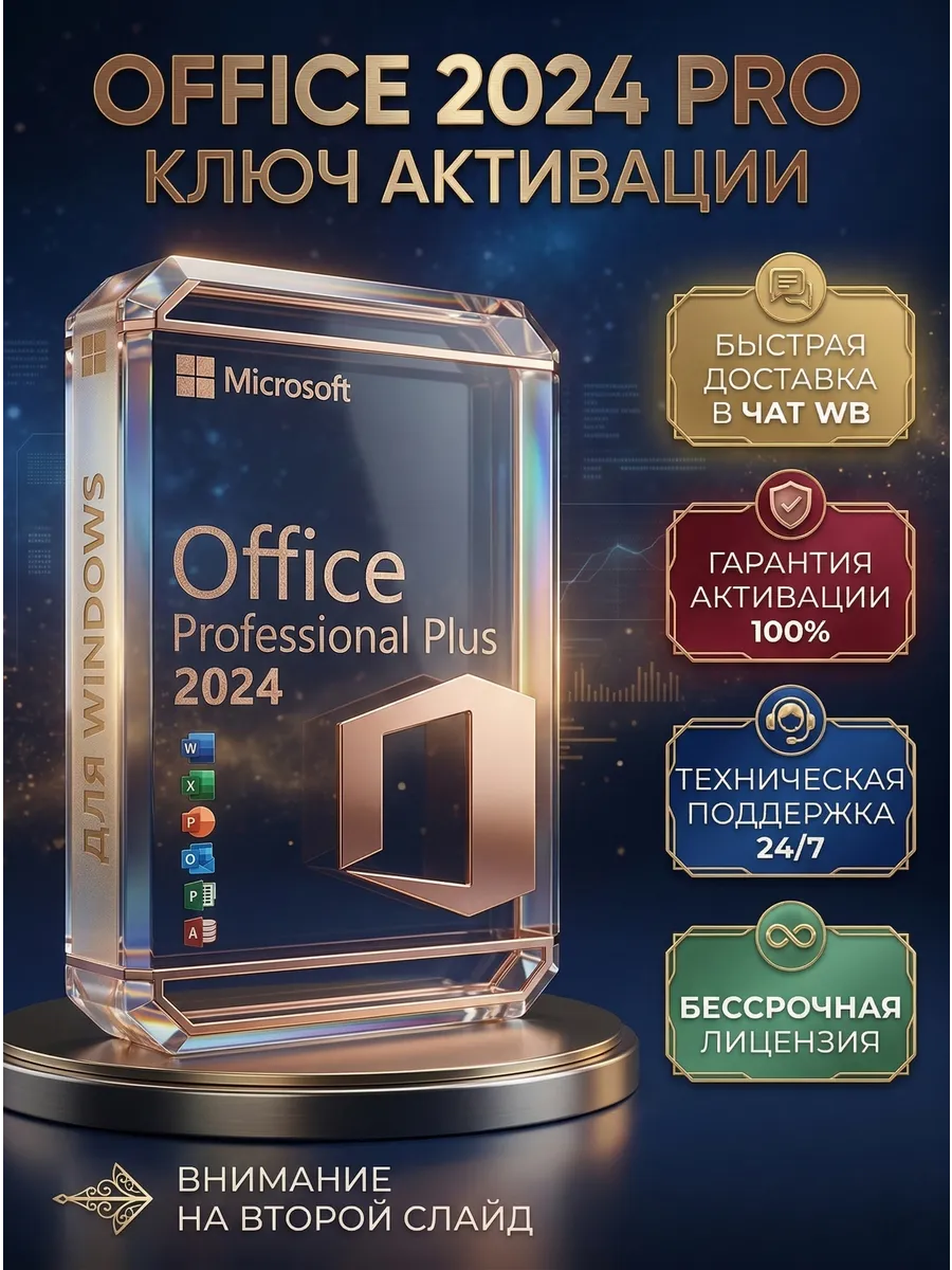Ключ активации Office 2024 PRO для Windows