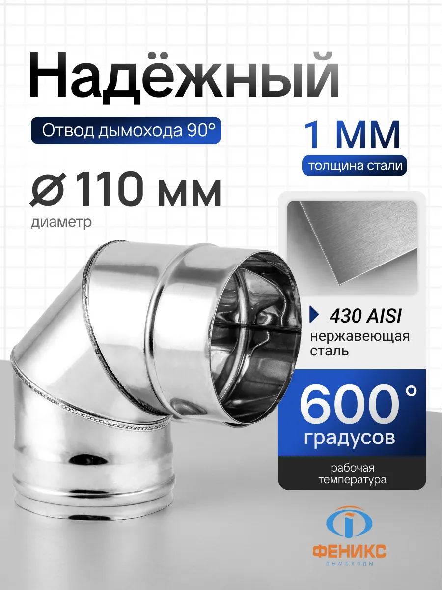 Отвод колено 90 градусов Феникс D110 мм, AISI 430, 1.0 мм