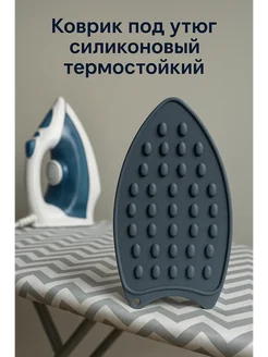ВРЕМЯ ШОППИНГА х Подставка под утюг
