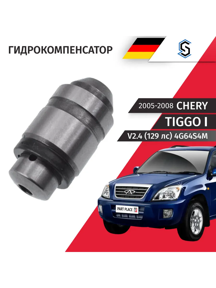 Гидрокомпенсатор Chery Tiggo 2005-2008 STELLOX