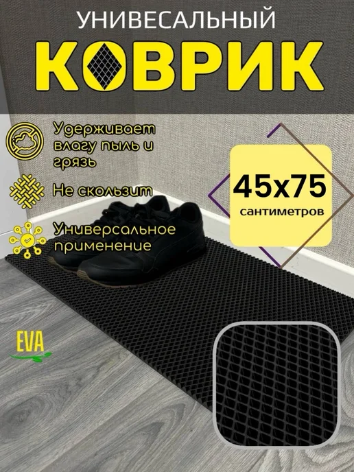 Baboosh-ka Коврик для обуви 35x45 см EVA, 45x75 см