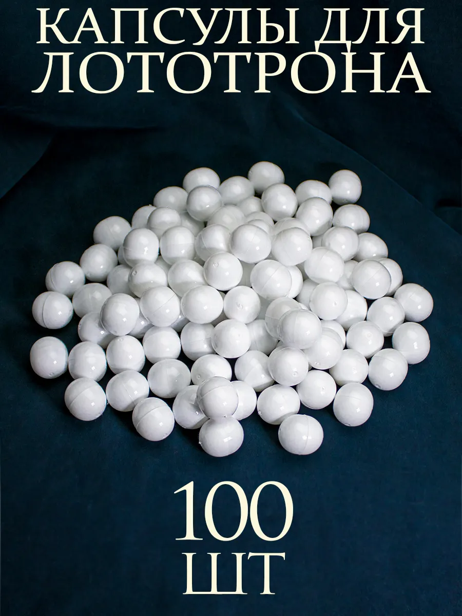 Шары для лототрона Капсулы