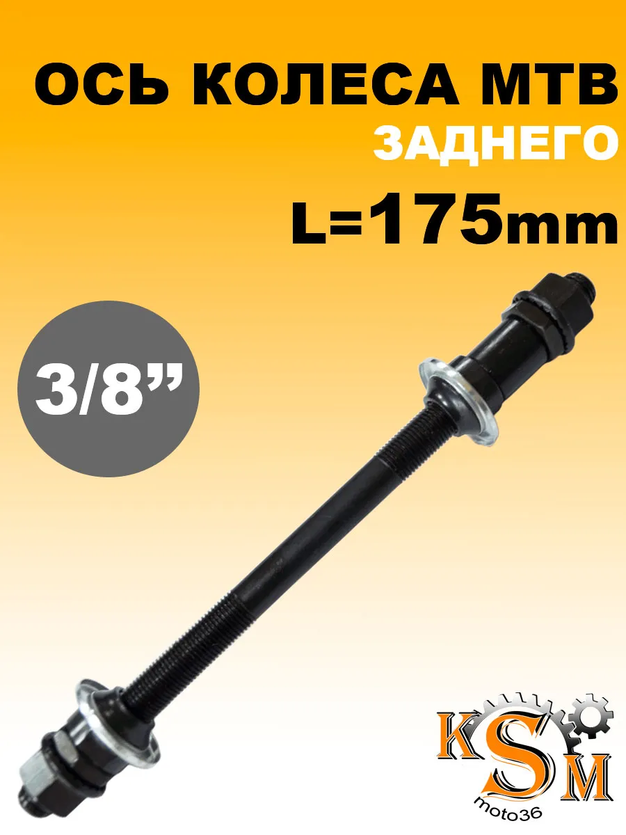 Ось заднего колеса МТВ 3 8" 175мм