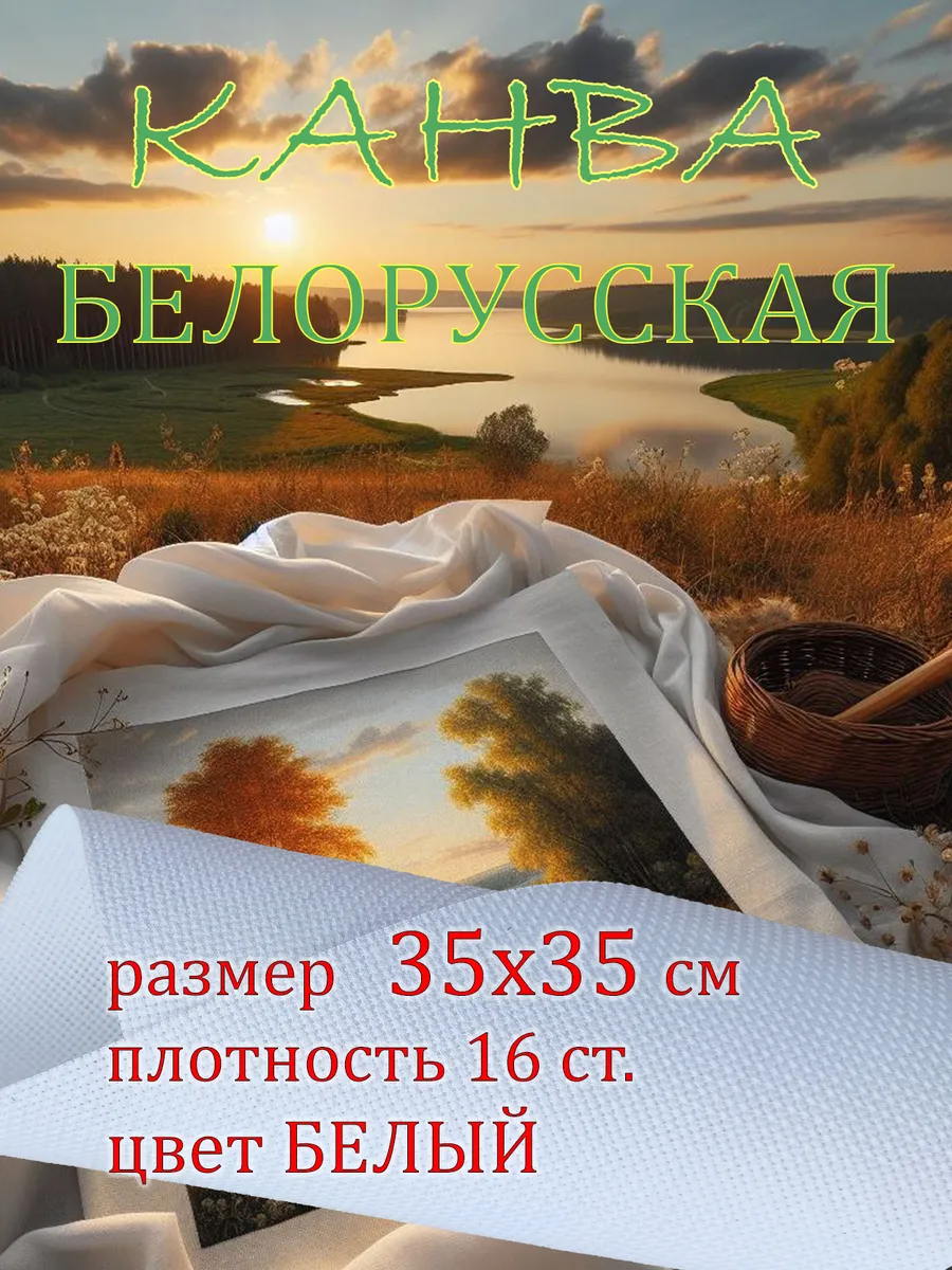 Канва для вышивания мелкая белая 35*35см