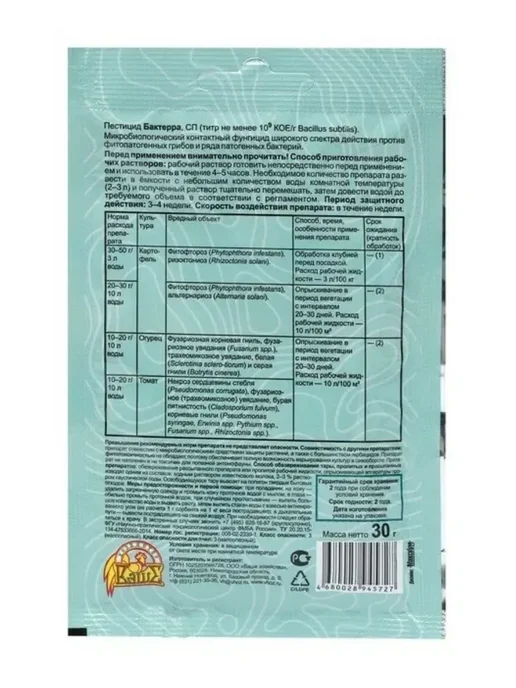 Ваше Хозяйство Биопрепарат Бактерра 30 гр от болезней растений, 3 шт, 30 г, 3 шт, фото 3