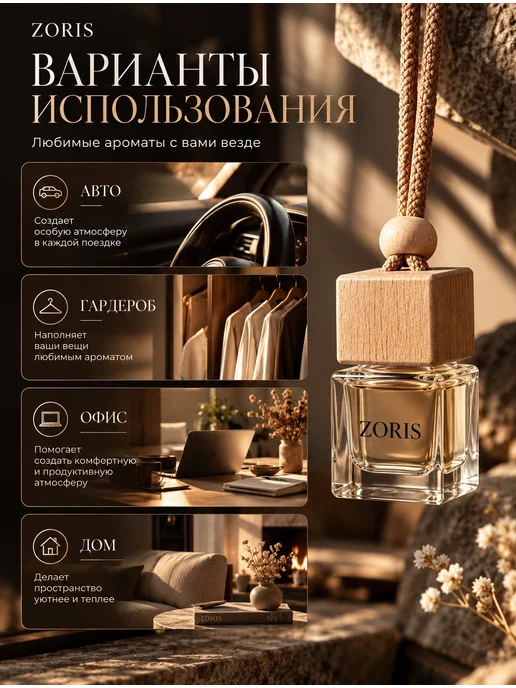 ZORIS Ароматизатор в машину подарочный набор, подарочный набор, фото 5