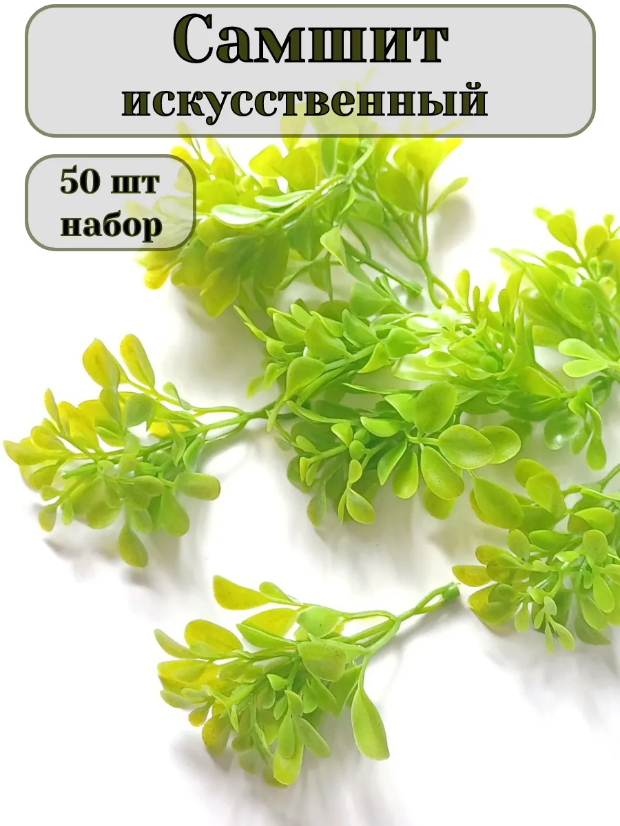 Искусственная зелень самшита - 50 шт