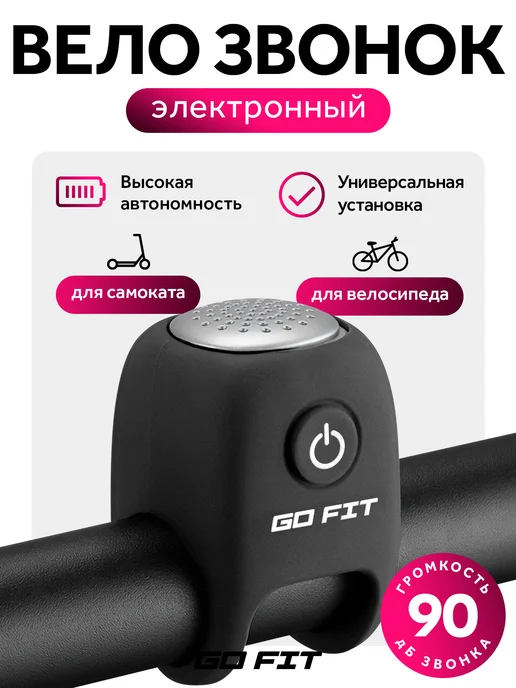 GO FIT Звонок на велосипед, гудок, черный
