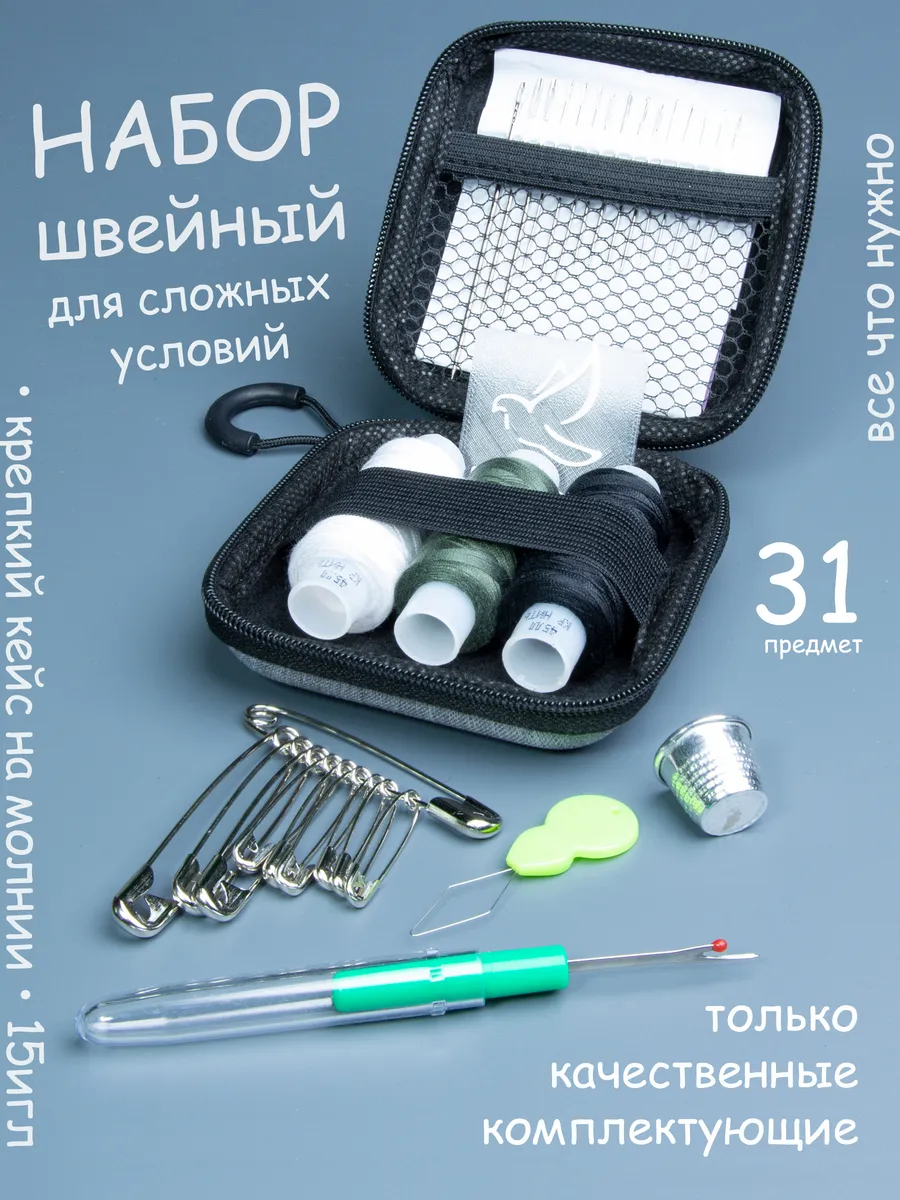 Мини набор ниток, иголок и швейных принадлежностей дорожный