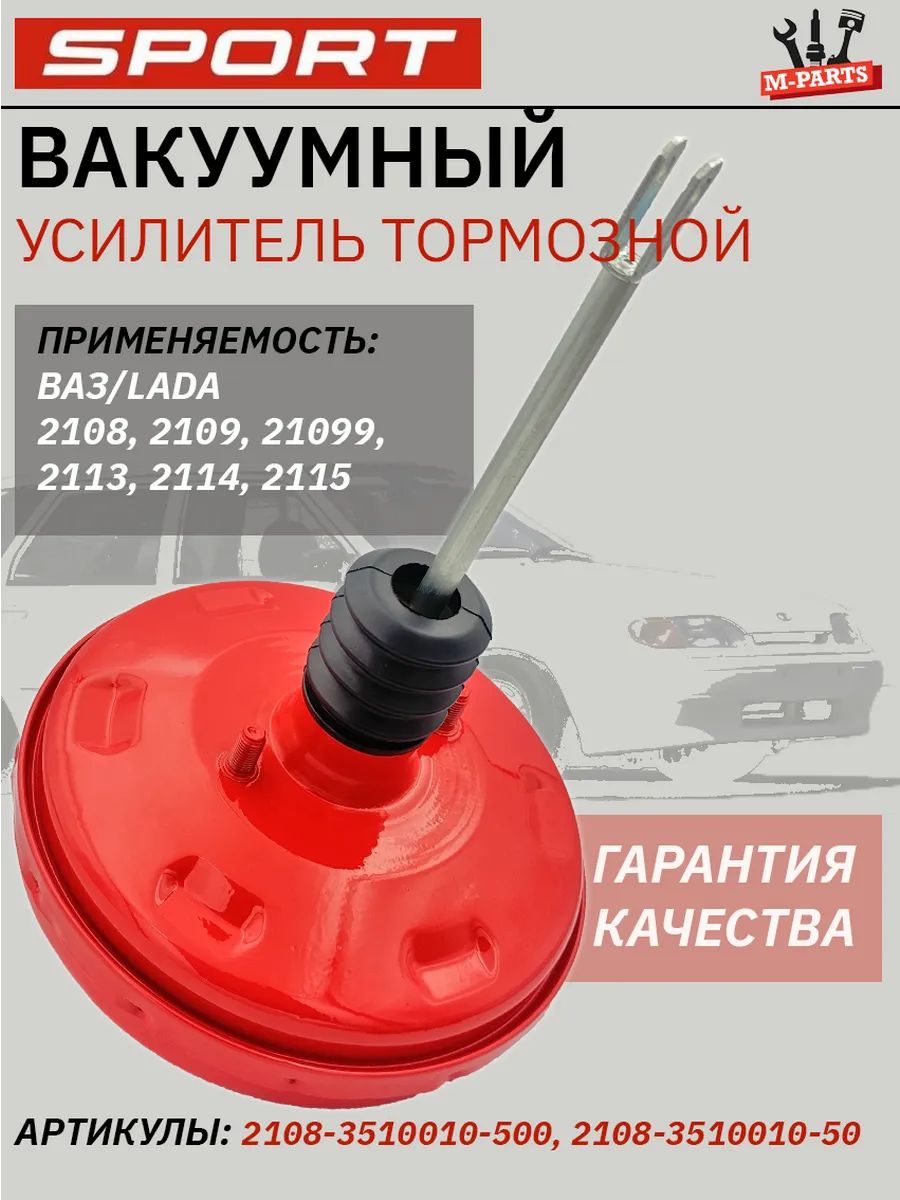 Вакуумный усилитель тормозов для Ваз 2114, 2108-2115 СПОРТ