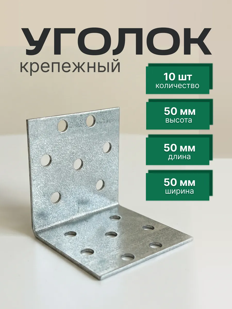 Уголок крепежный равносторонний 50х50х50 мм, 10 шт