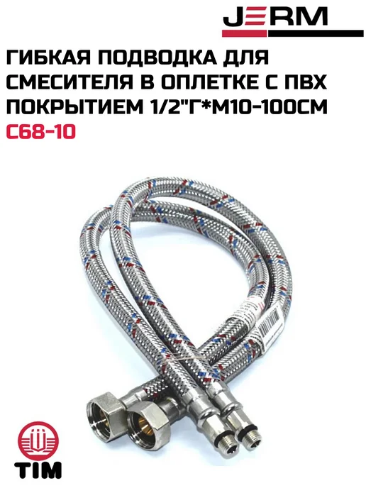 TIM Гибкая подводка для смесит. в оплетке с ПВХ 1 2"г*M10-100см, 2 г