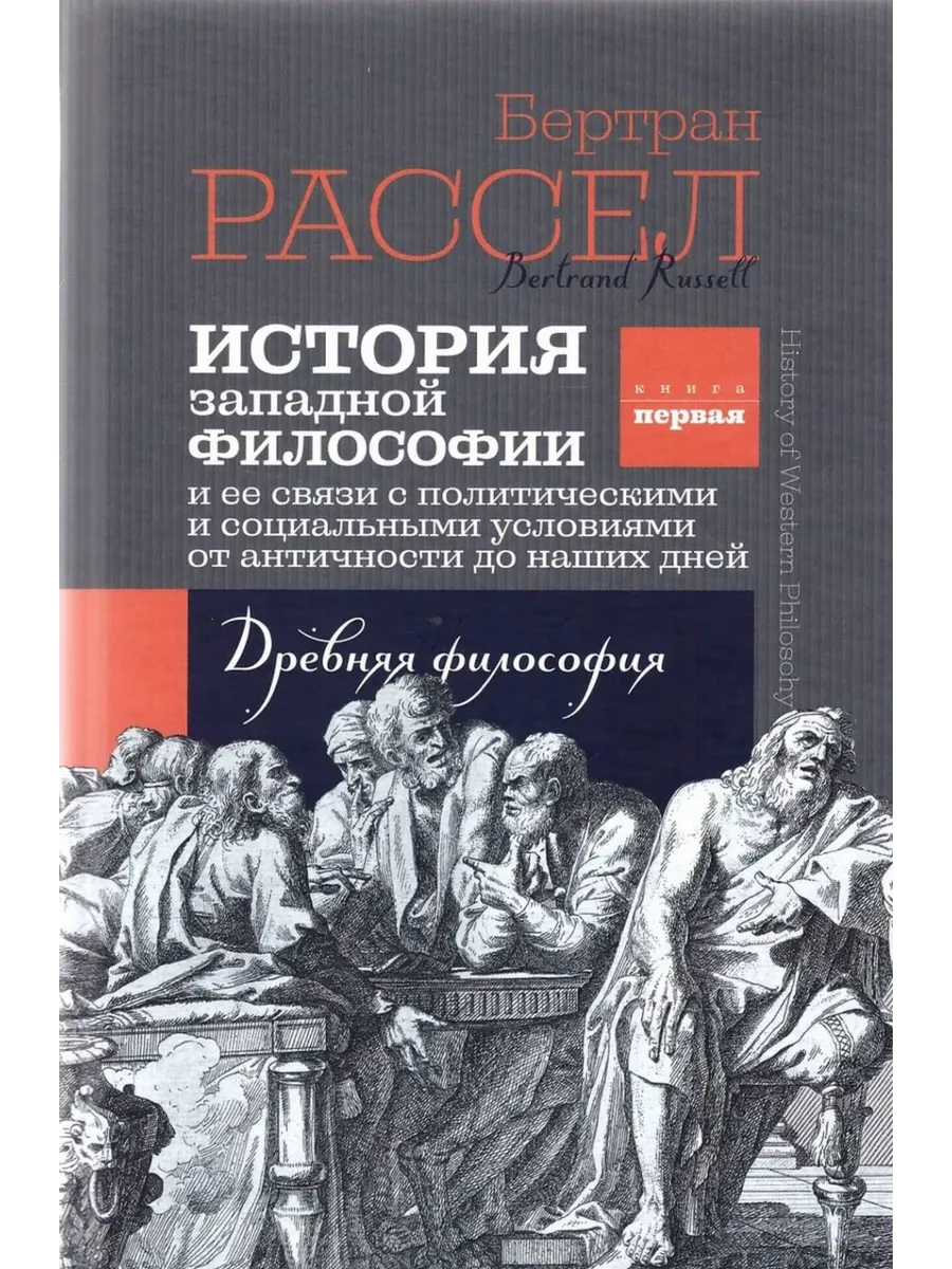 История западной философии. Книга первая.