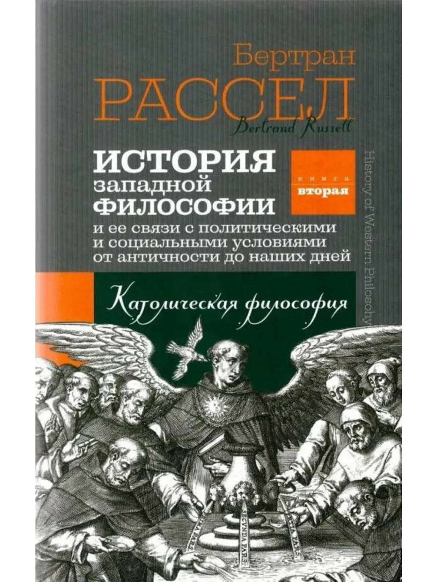 История западной философии. Книга вторая