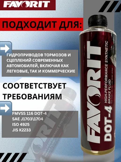 FAVORIT Тормозная жидкость DOT-4 (910 гр), автомобильная 0.5 литра, фото 2