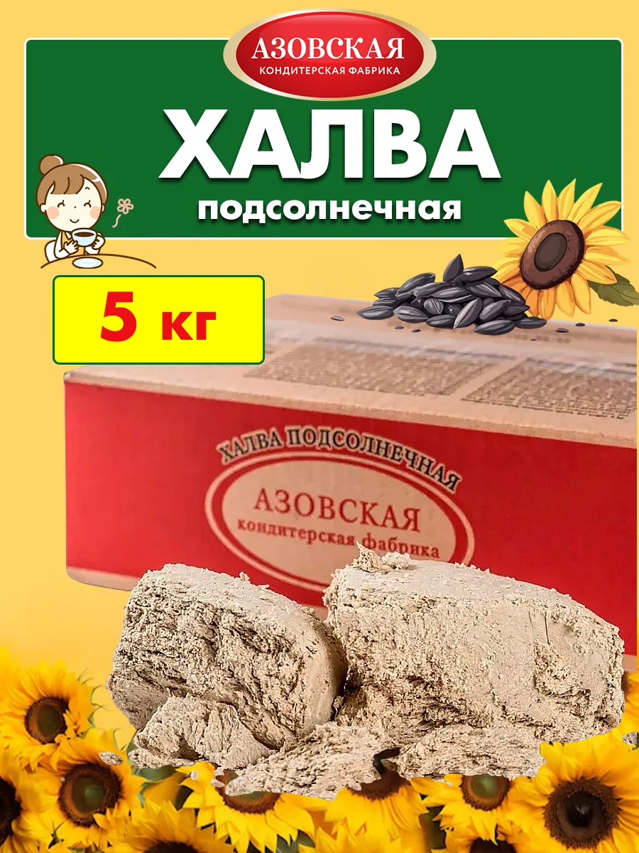 Халва подсолнечная азовская в коробке, 5 кг