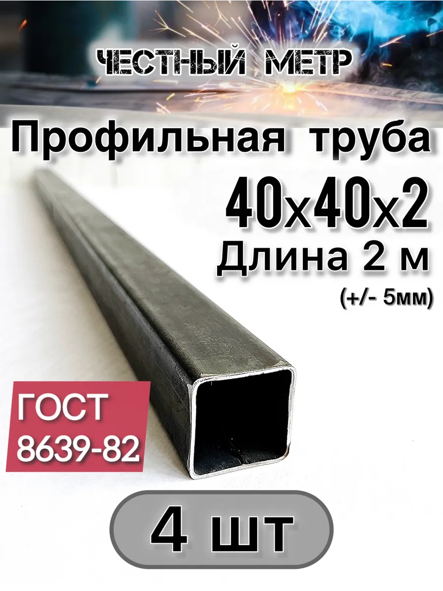 Профильная труба 40х40х2х2000-4 шт
