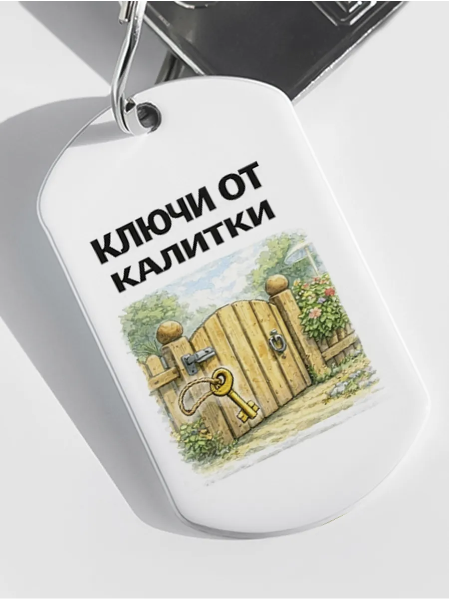 Брелок "Ключи От Калитки"