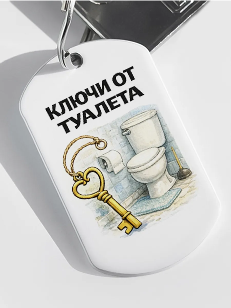 Брелок "Ключи От Туалета"