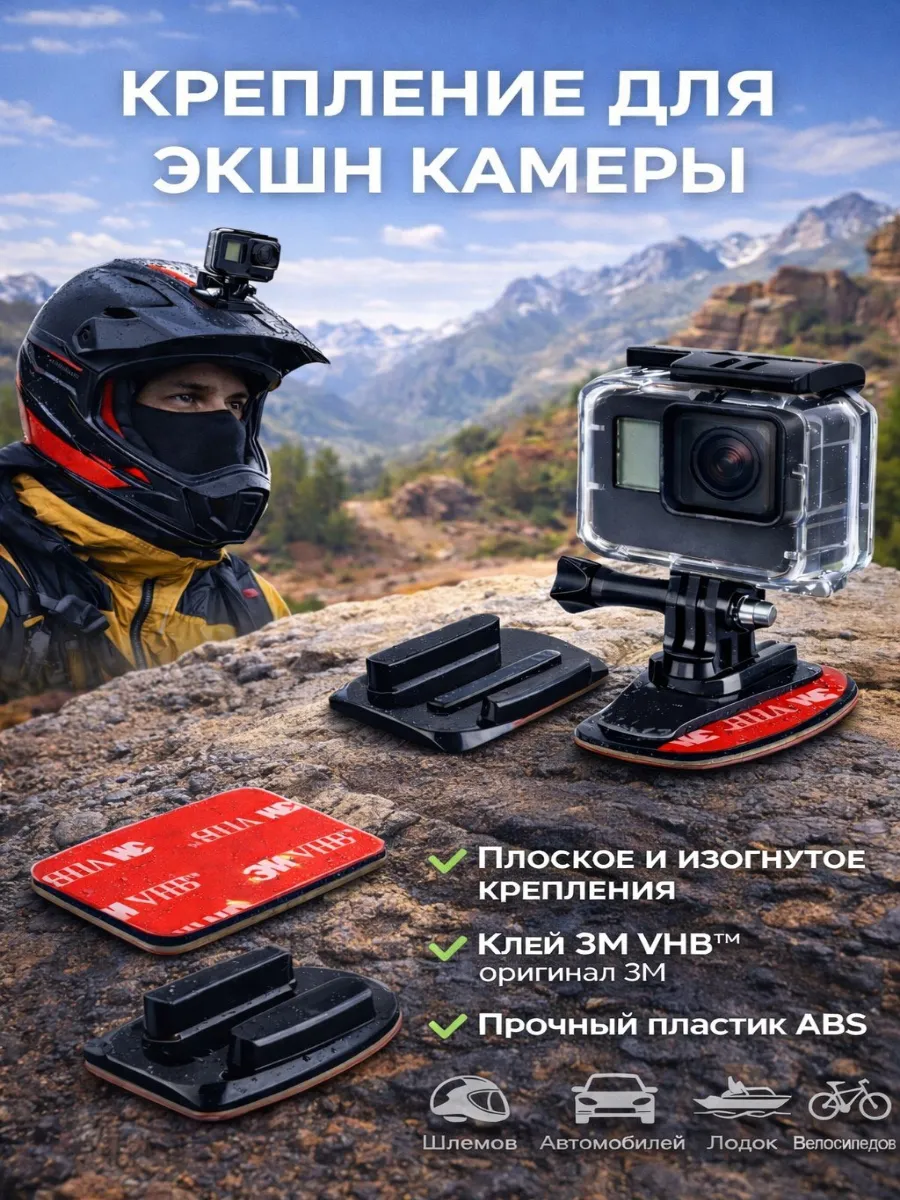 Крепление платформа на скотче 3M для экшн - камеры