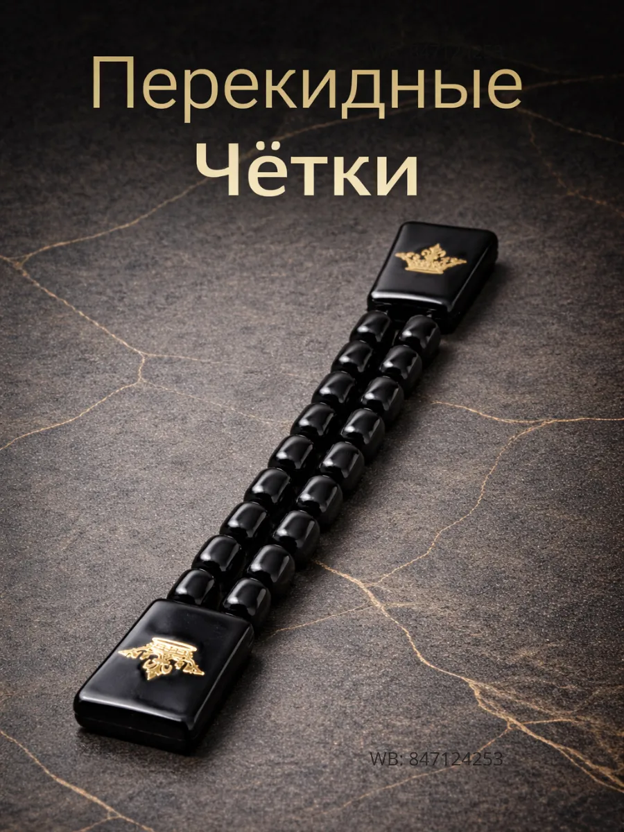 Перекидные чётки чёрные с короной