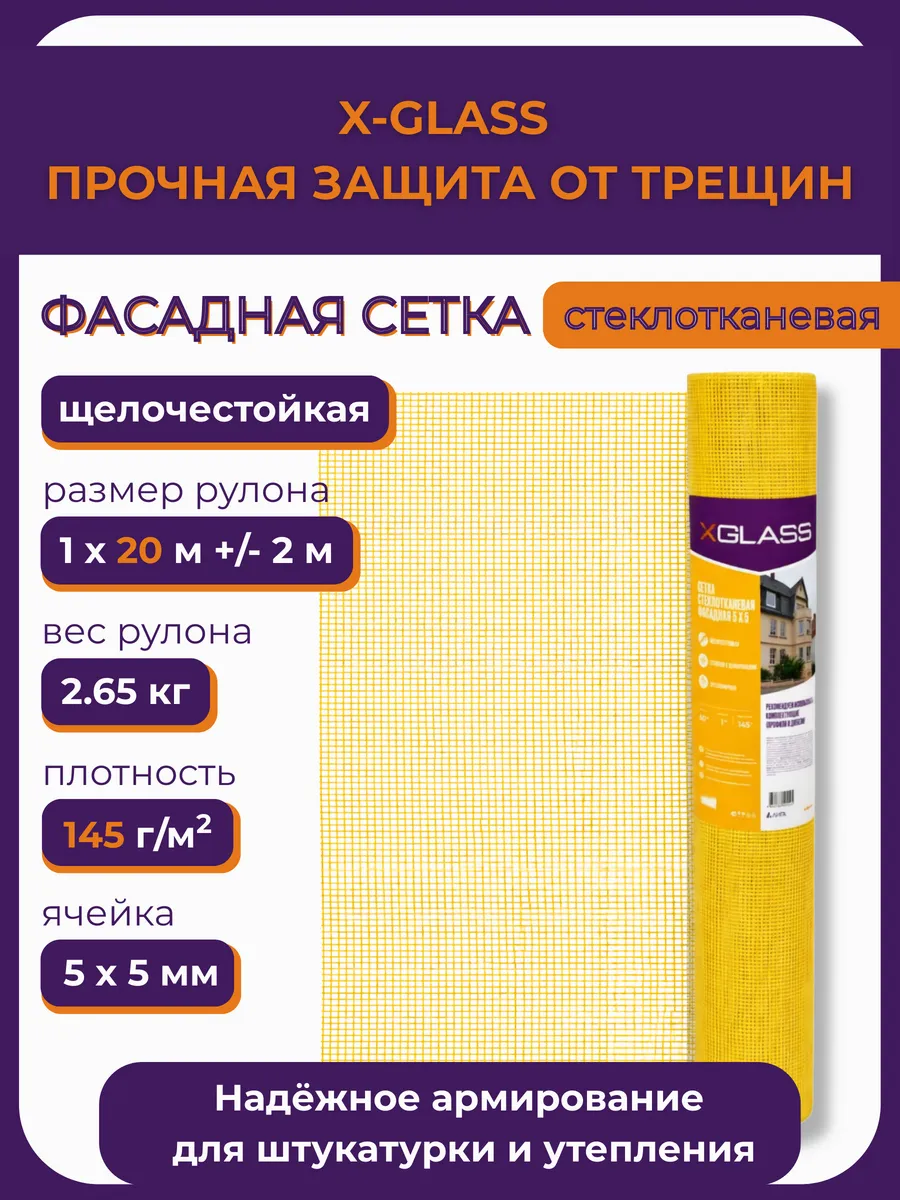 Сетка фасадная стеклотканевая XGlass 145 гр м2, 5х5 мм,20 м