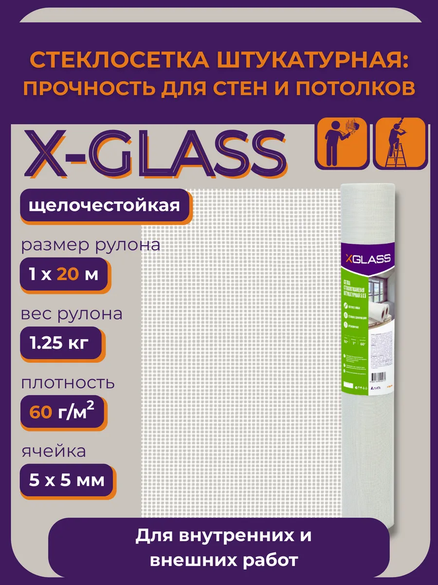 Сетка стеклотканевая штукатурная XGLASS 5x5 мм, 1x20м