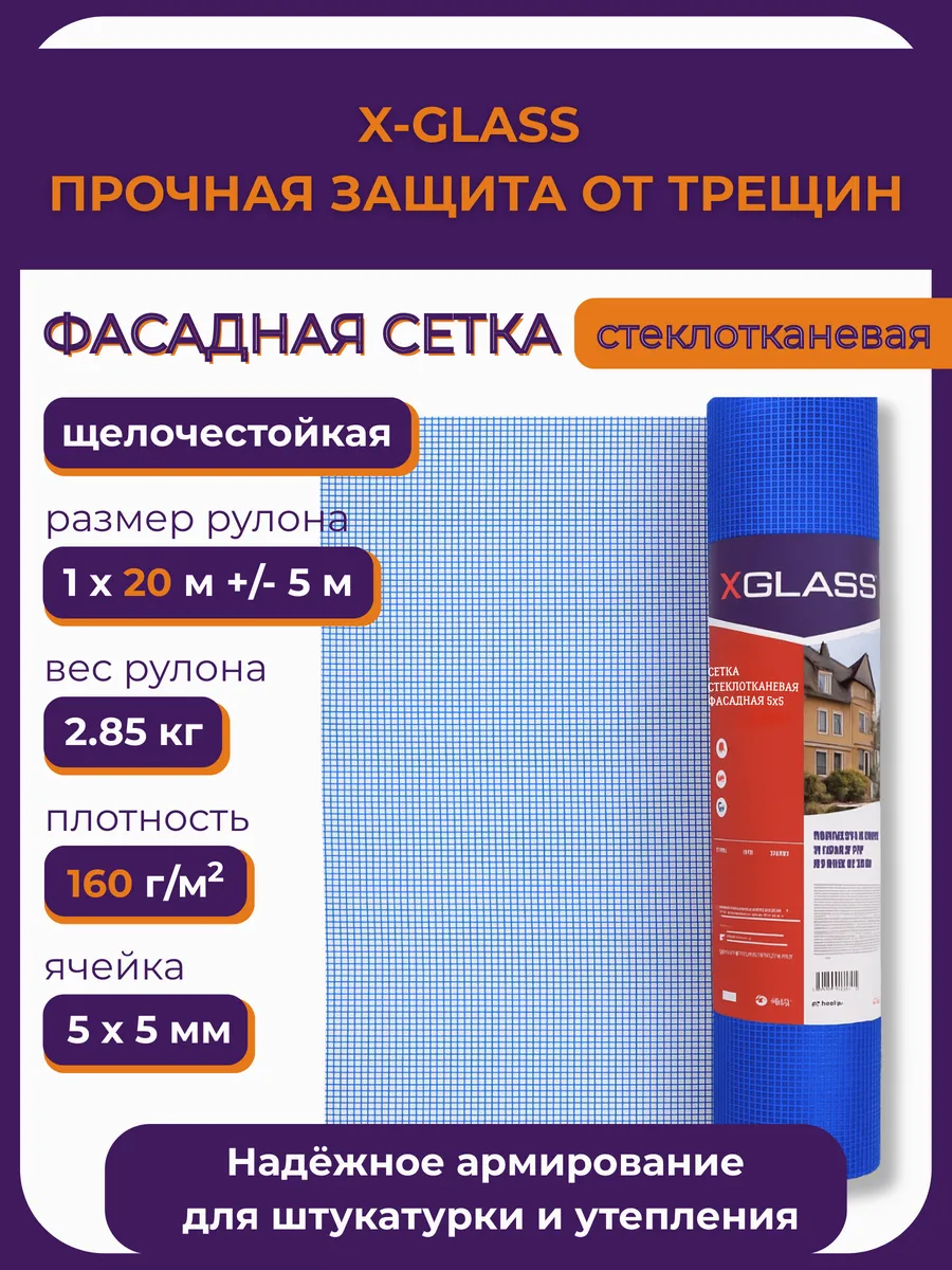 Сетка фасадная стеклотканевая XGlass 160 гр м2, 5х5 мм,20 м