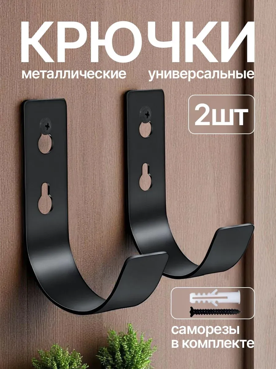 Крючки для садовых инструментов 2 шт Настенные