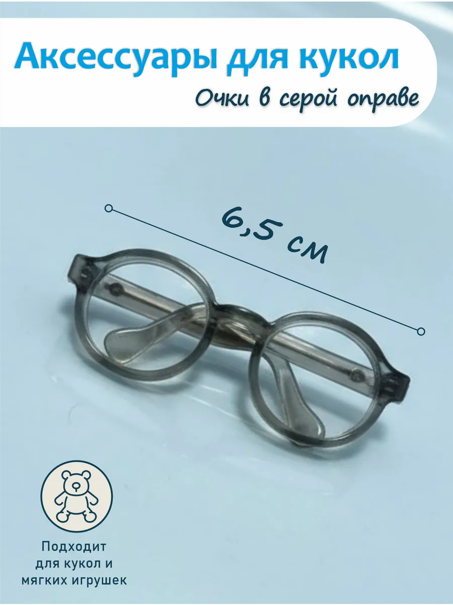 Очки для кукол 6.5 см