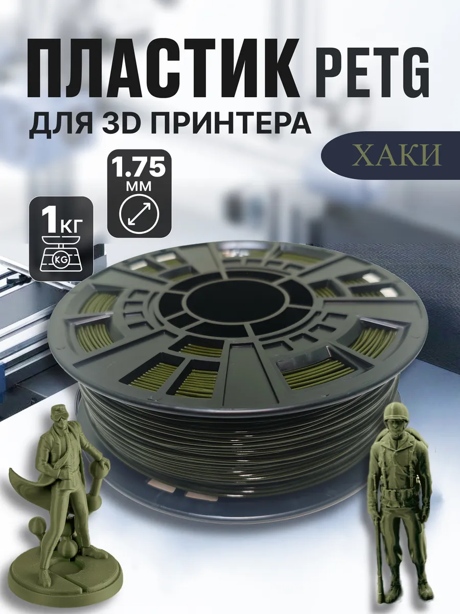 PETG пластик для 3D принтера, филамент, хаки, 1 кг