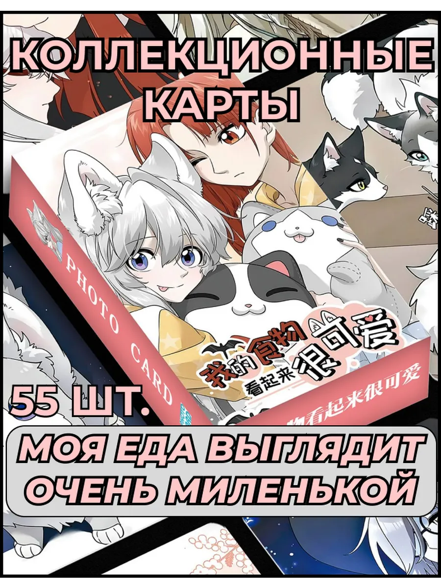 Набор карточек маньхуа Моя еда выглядит очень миленькой