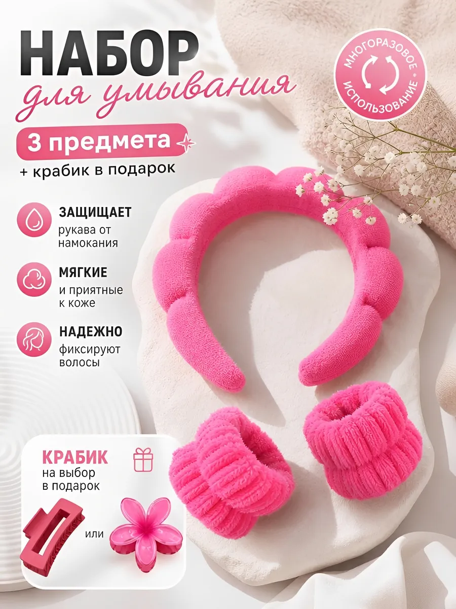 Ободок для умывания с нарукавниками
